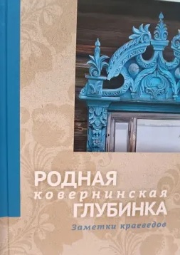 Родная Ковернинская глубинка Заметки краеведов