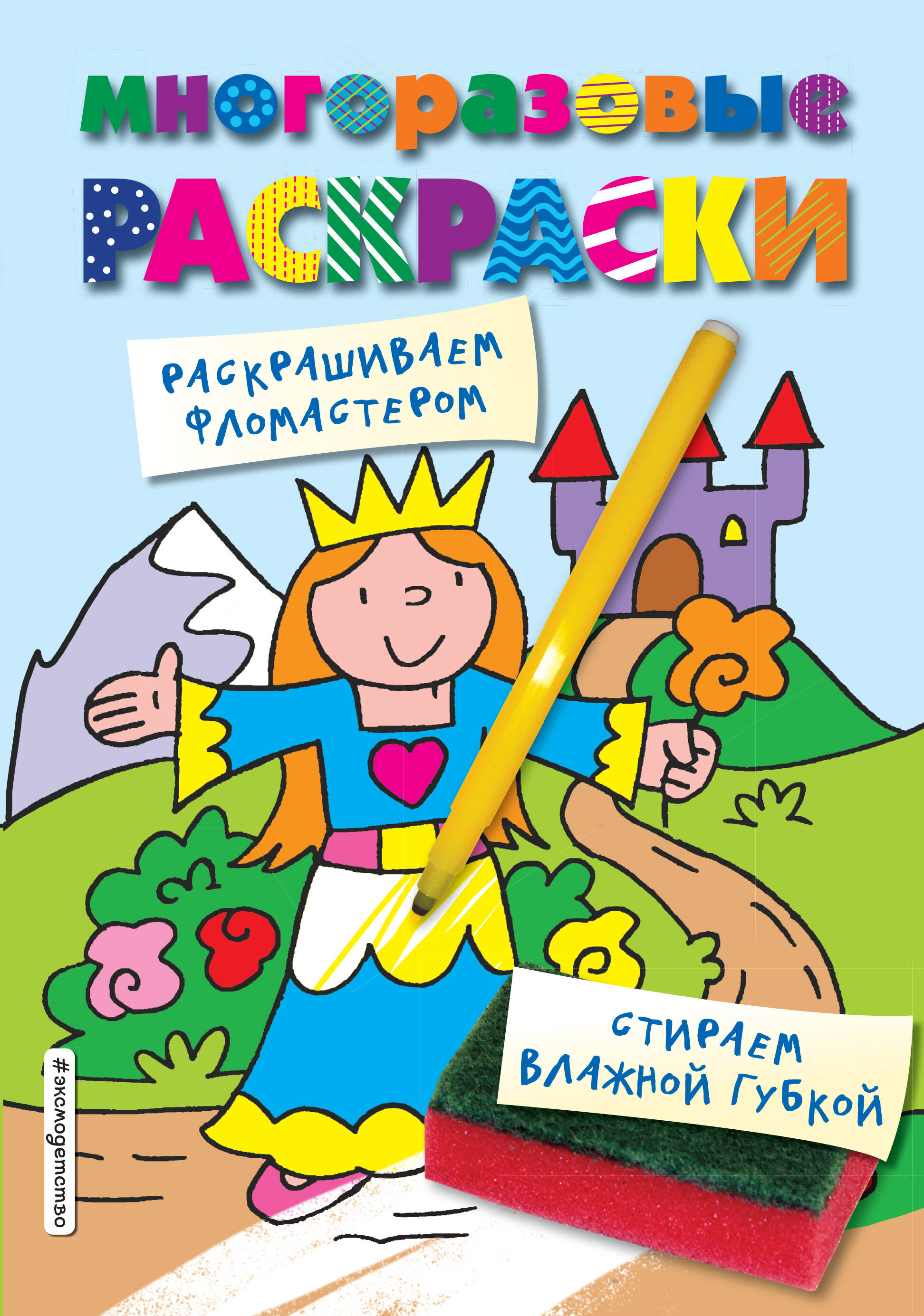 Многоразовые раскраски Принцесса
