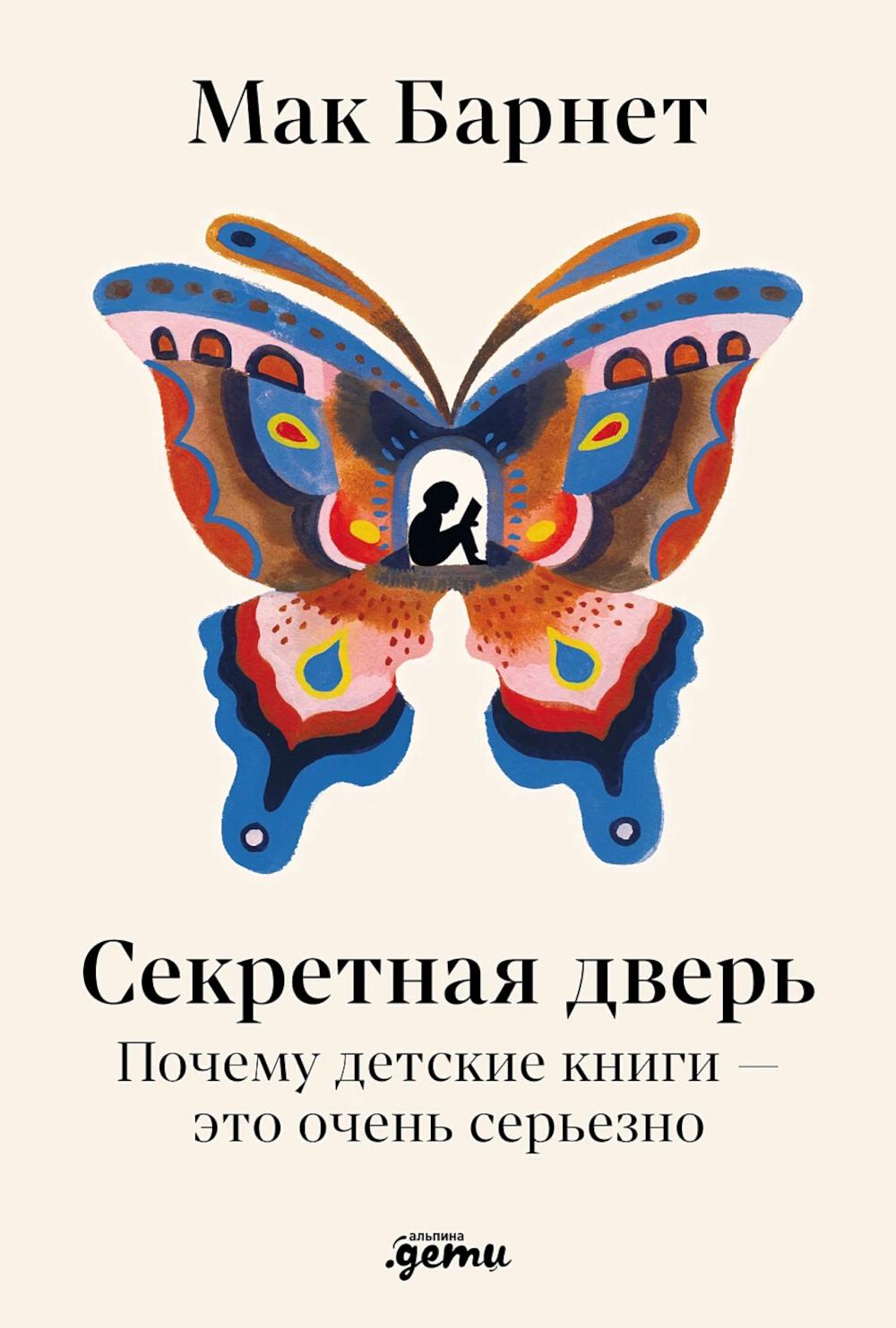 Секретная дверь Почему детские книги это очень серьезно