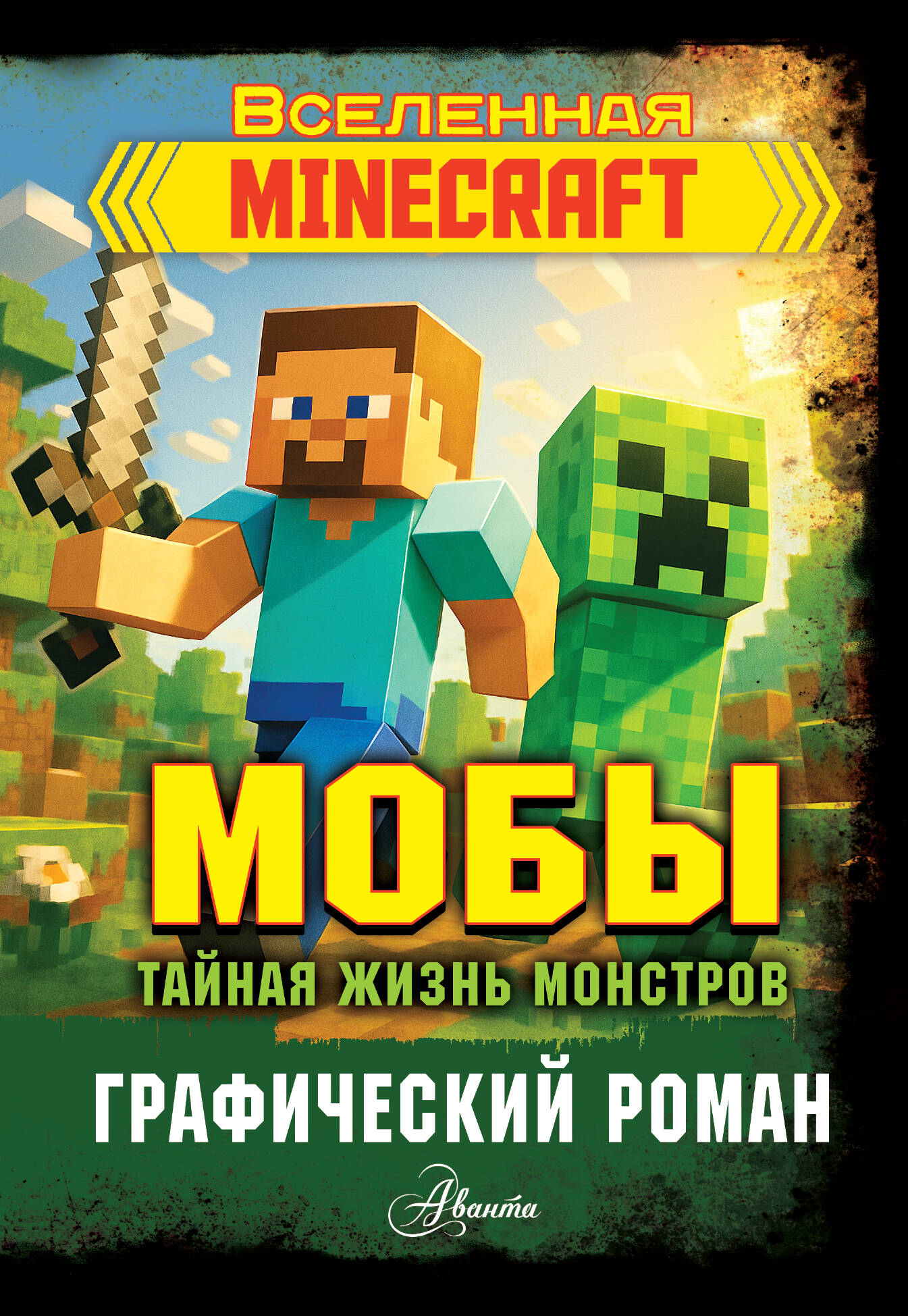 Мобы. Тайная жизнь монстров Графический роман