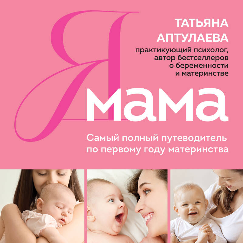 Я мама Самый полный путеводитель по первому году материнства