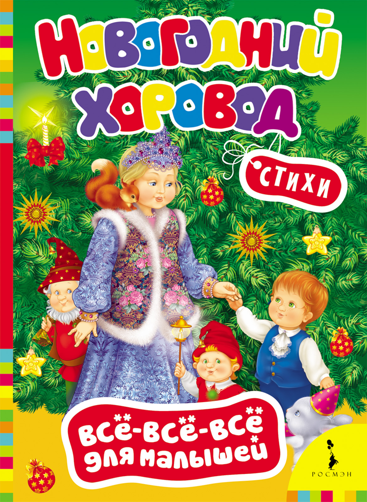 Новогодний хоровод Стихи