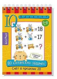 Умный блокнот 80 китайских задачек Счет в пределах 20