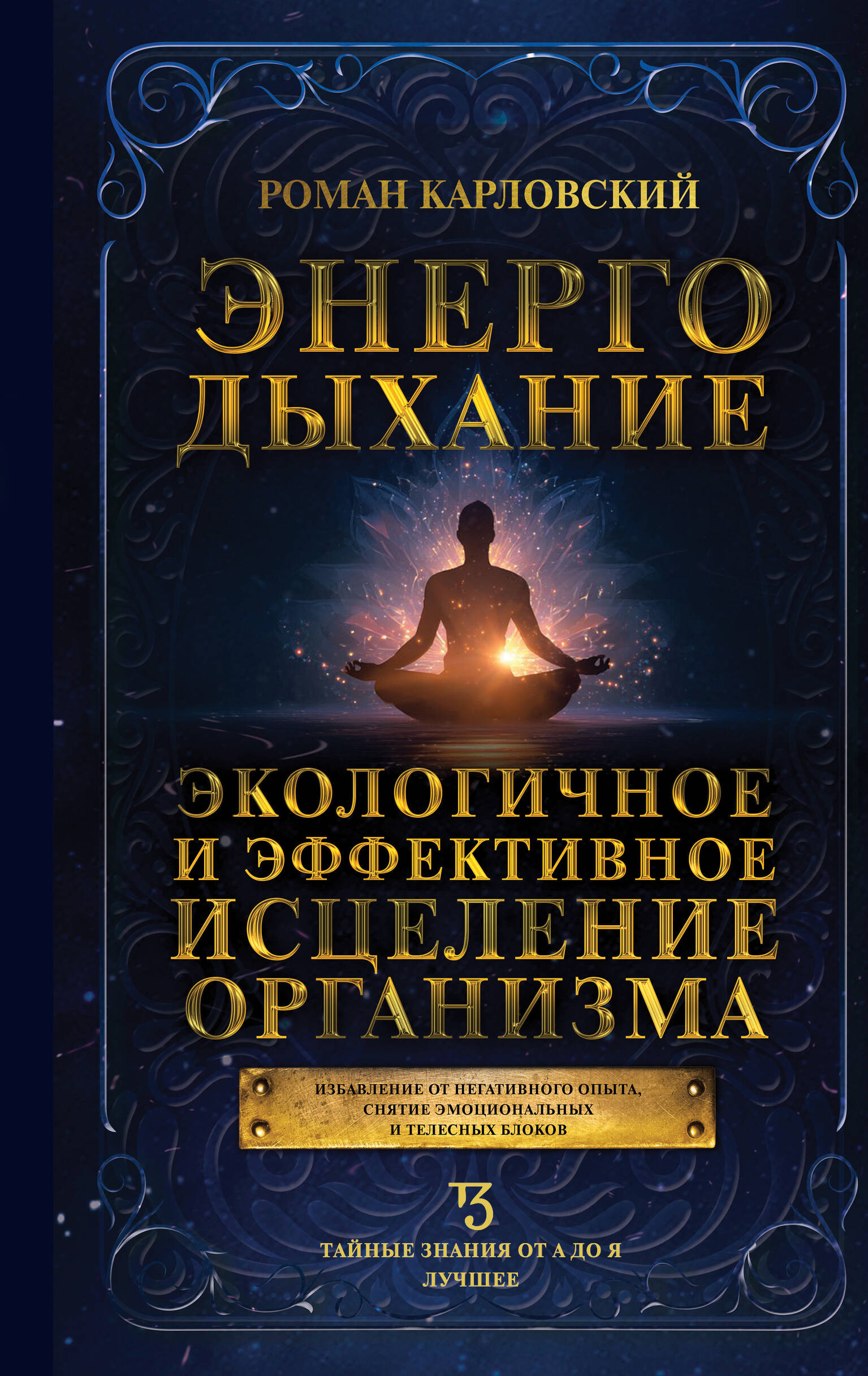 Энергодыхание Экологичное и эффективное исцеление организма