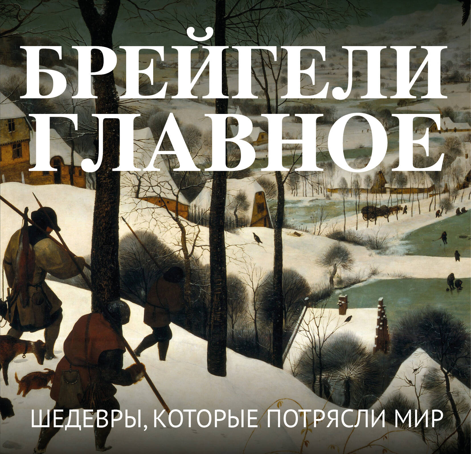 Брейгели Главное Шедевры которые потрясли мир