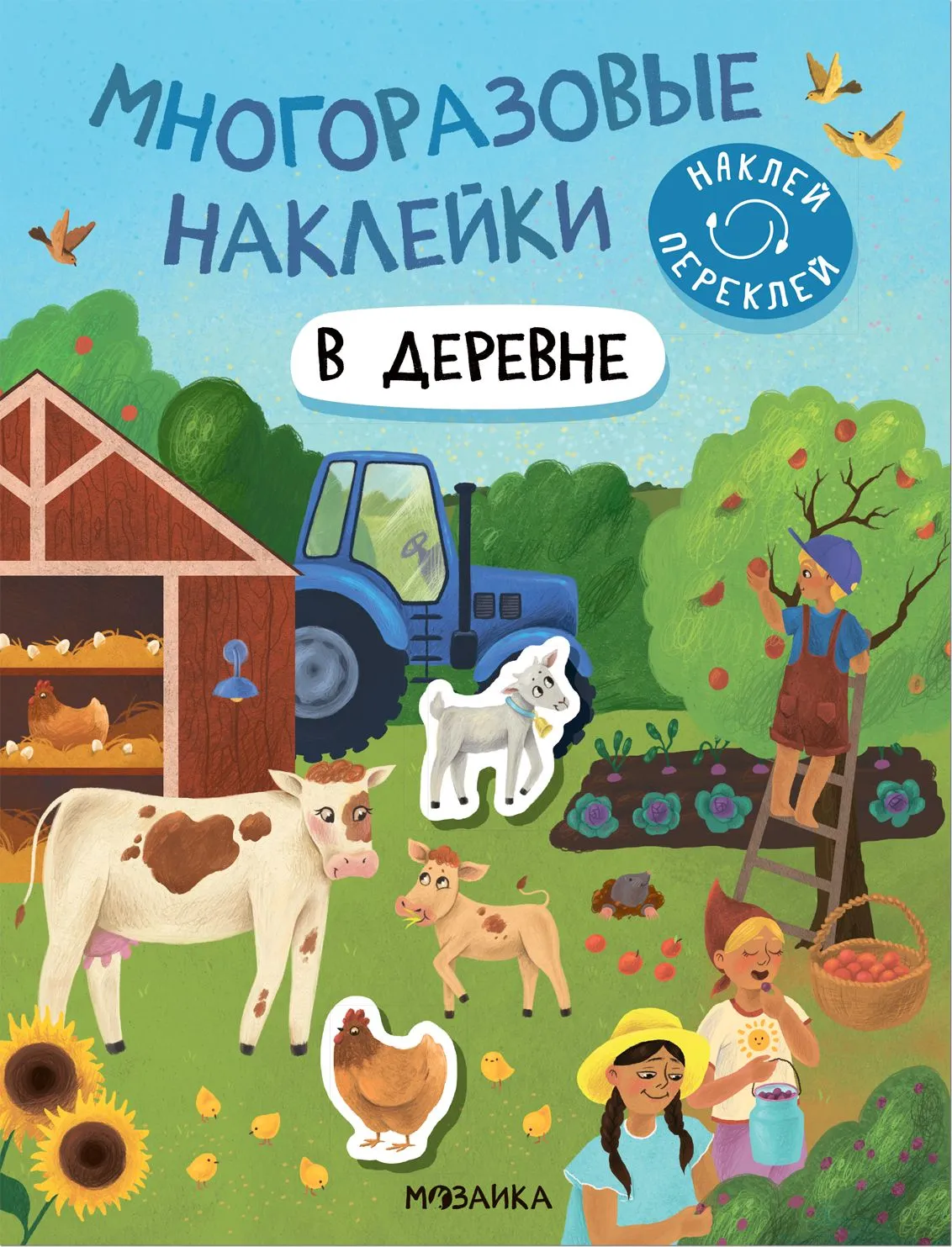 Многоразовые наклейки. В деревне