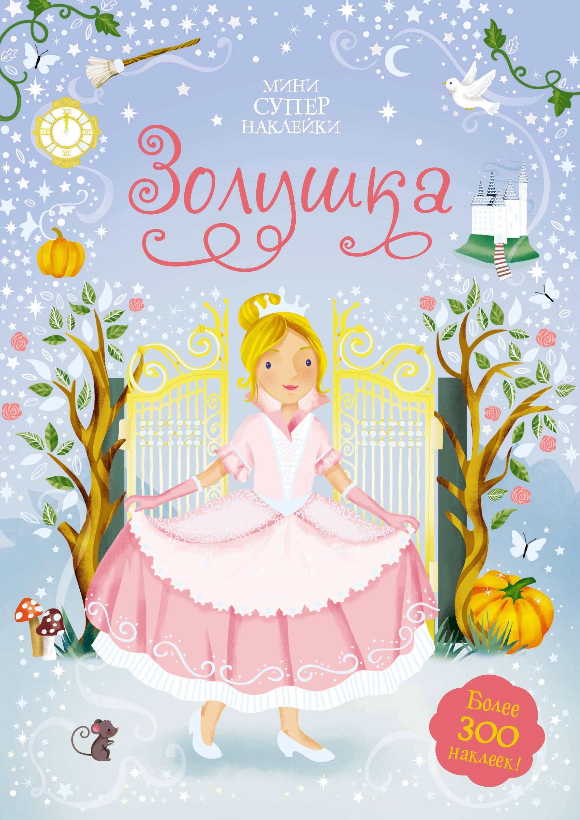 Золушка Мини супернаклейки