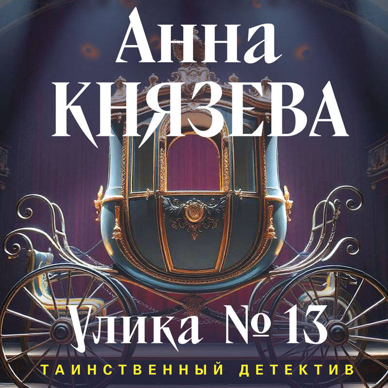 Улика №13