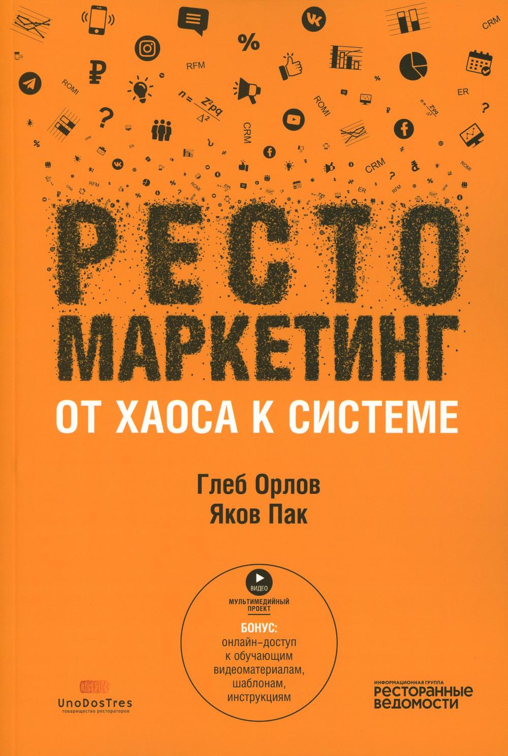Рестомаркетинг От хаоса к системе