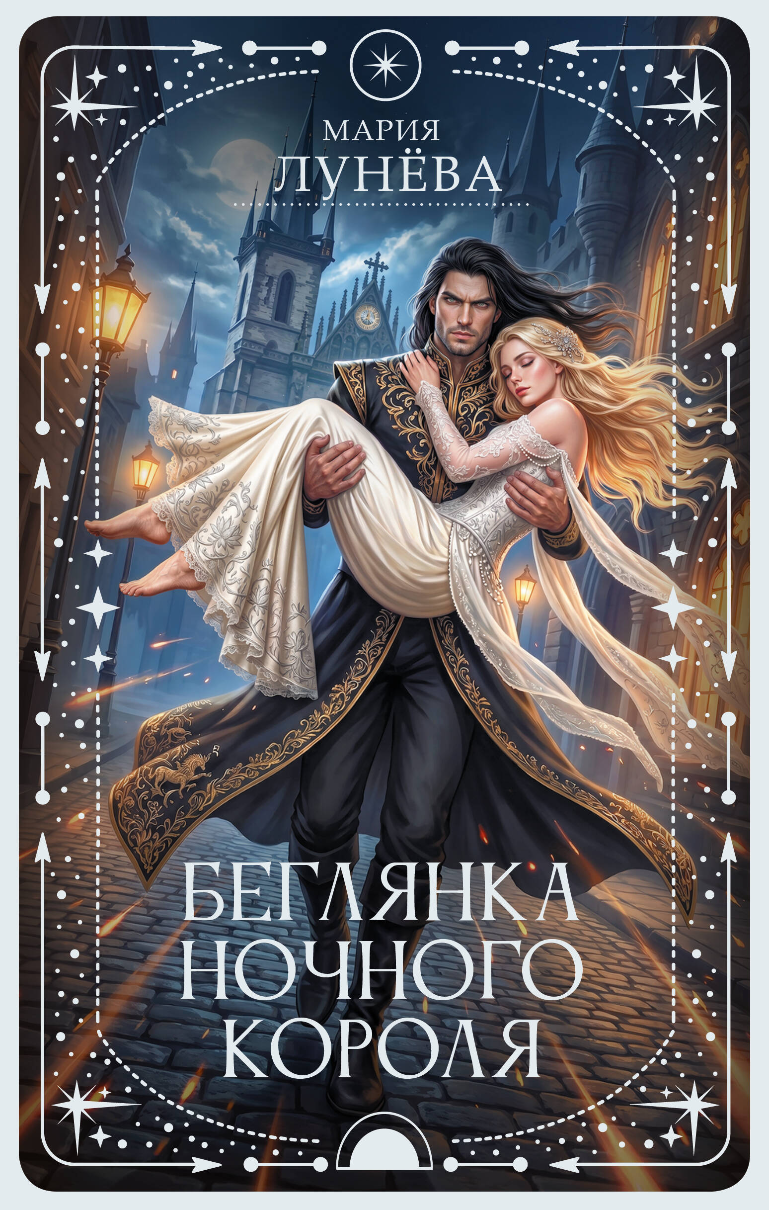 Беглянка ночного короля