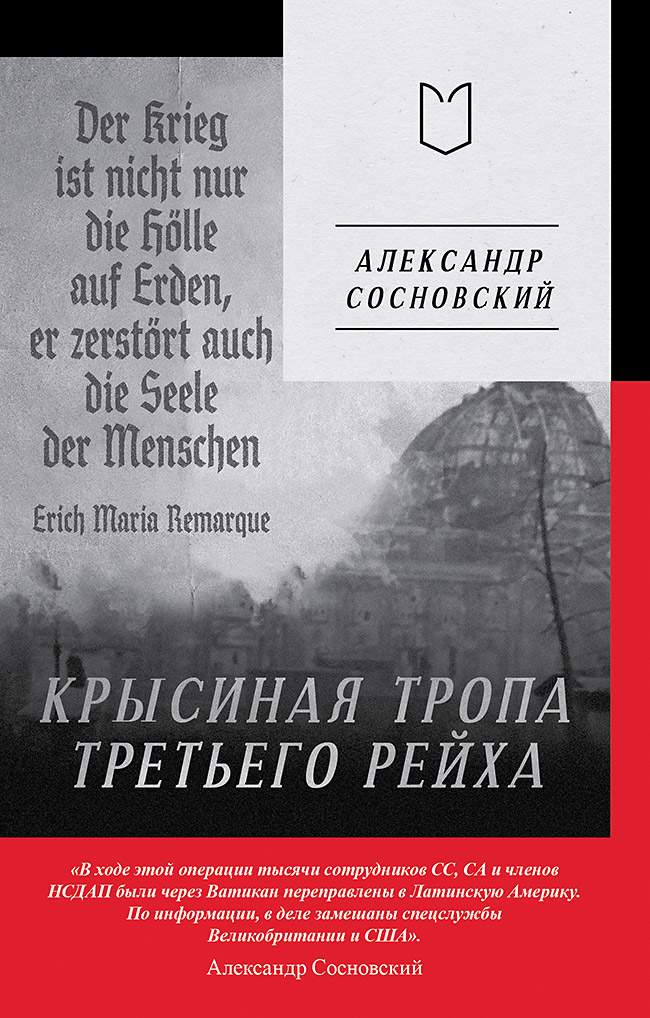 Крысиная тропа Третьего Рейха