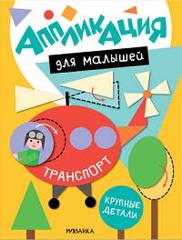 Транспорт Аппликация для малышей