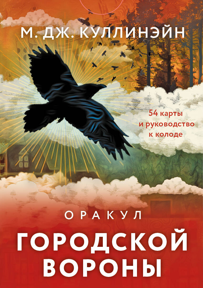 Оракул городской вороны 54карт+руководство