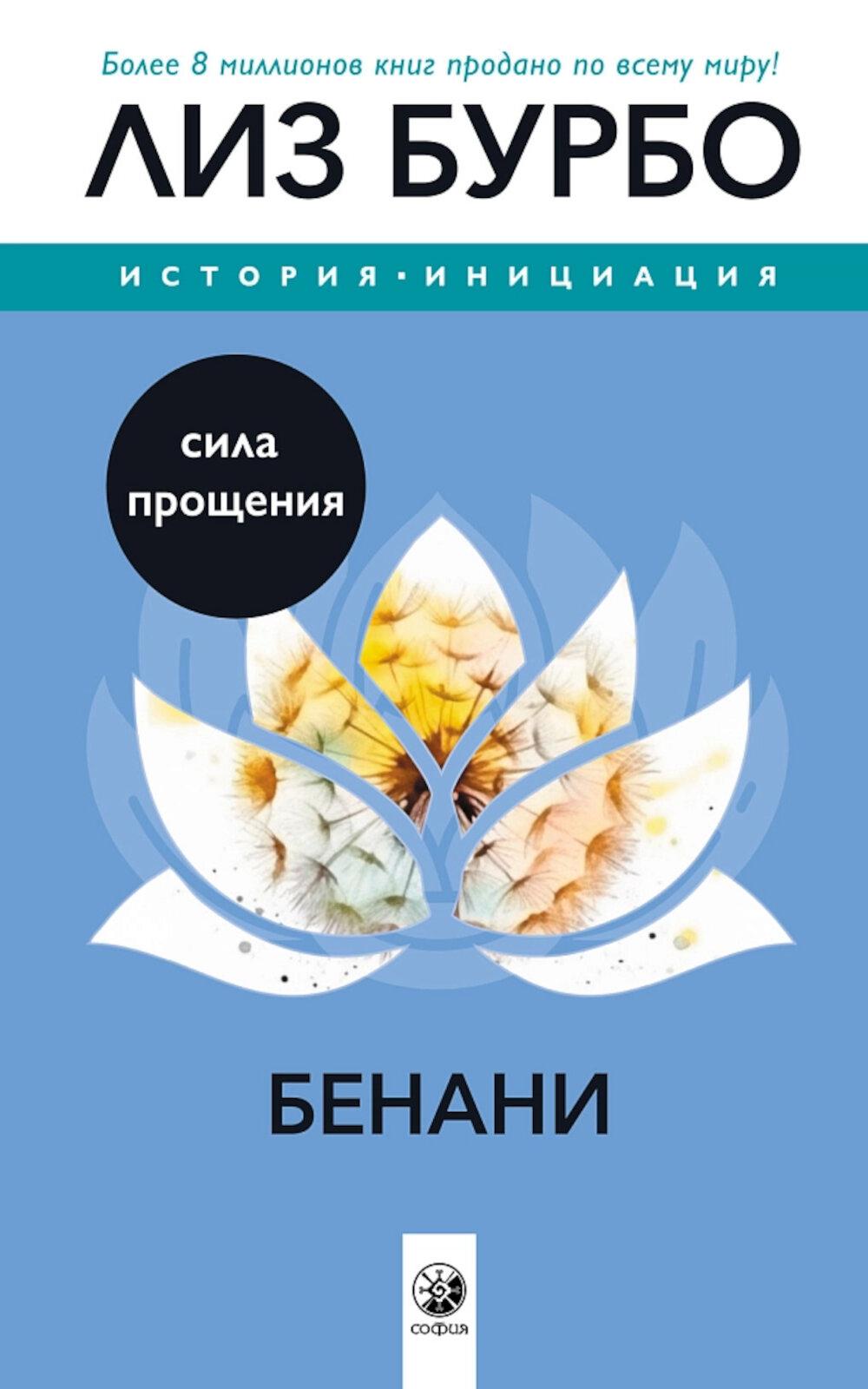 Бенани Сила прощения
