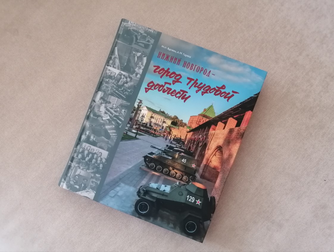 Нижний Новгород Город трудовой доблести
