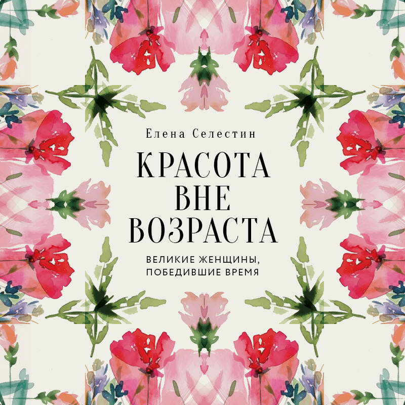 Красота вне возраста Великие женщины победившие время