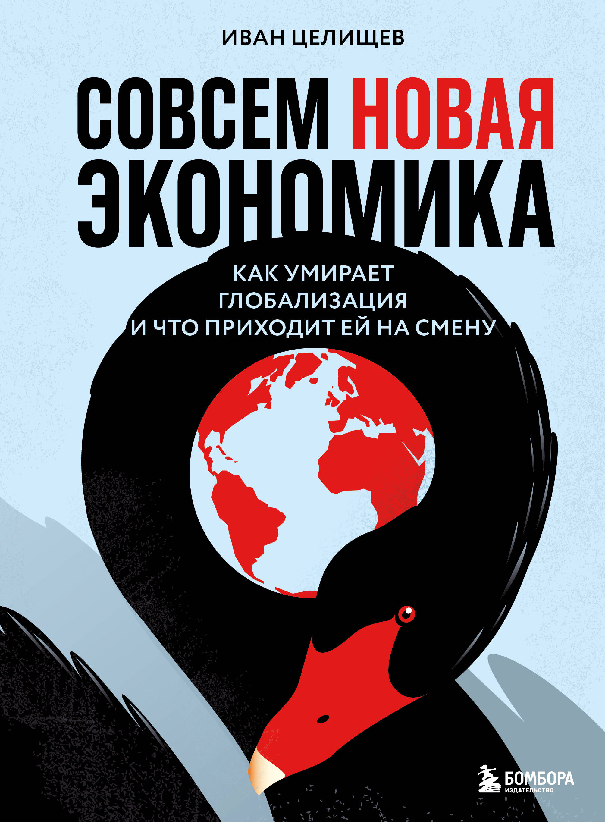 Совсем новая экономика Как умирает глобализация и что приходит ей на смену