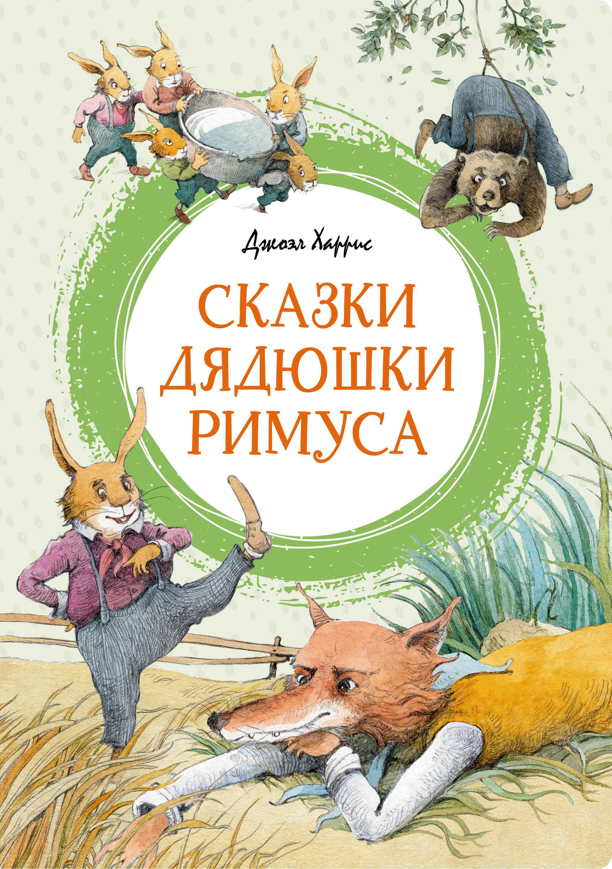 Сказки дядушки Римуса