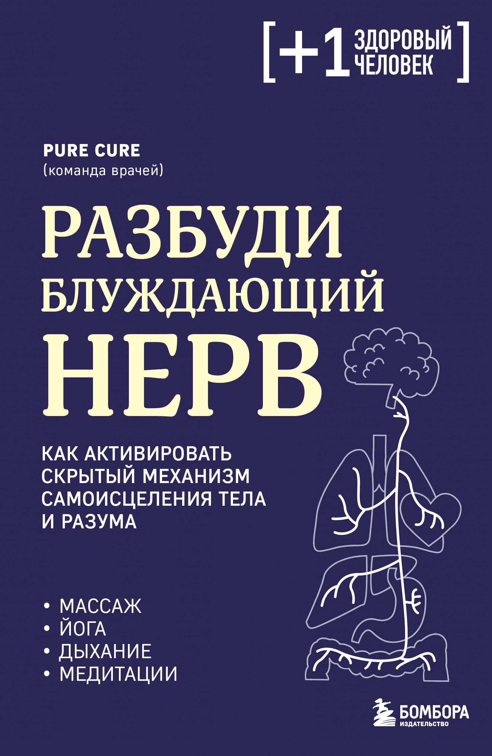 Разбуди блуждающий нерв Как активировать скрытый механизм самоисцеления тела и р