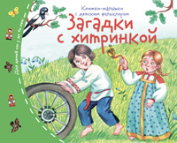 Книжки малышки Загадки с хитринкой