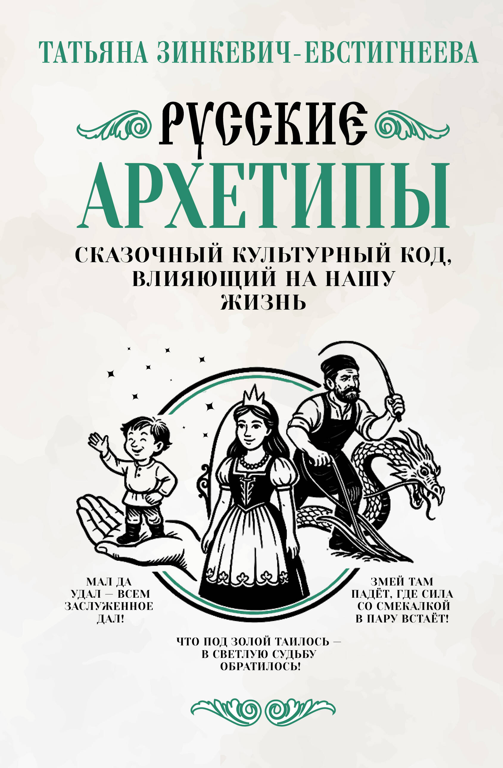 Русские архетипы Сказочный культурный код влияющий на нашу жизнь