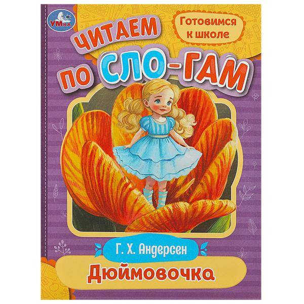 Дюймовочка