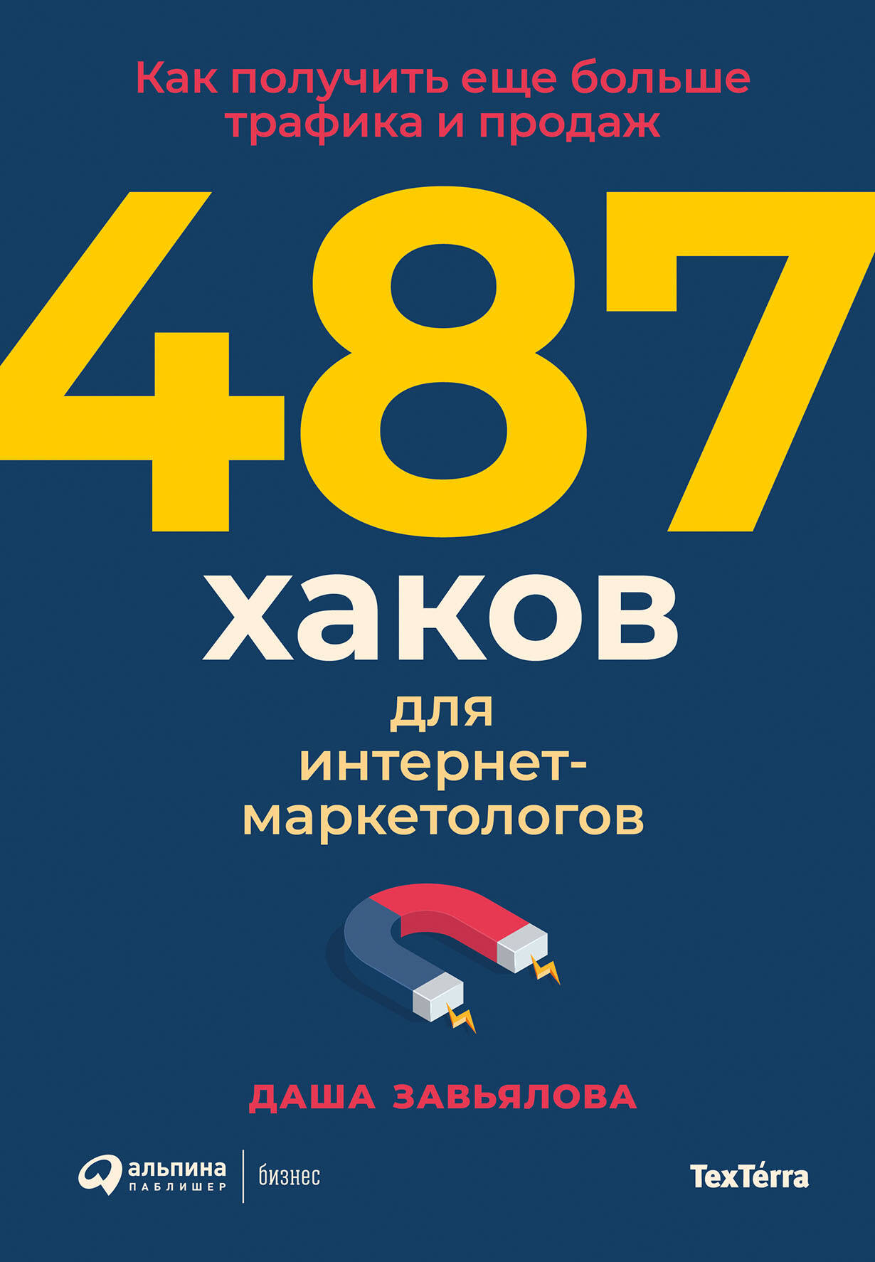 487 хаков для интернет-маркетологов Как получить еще больше трафика