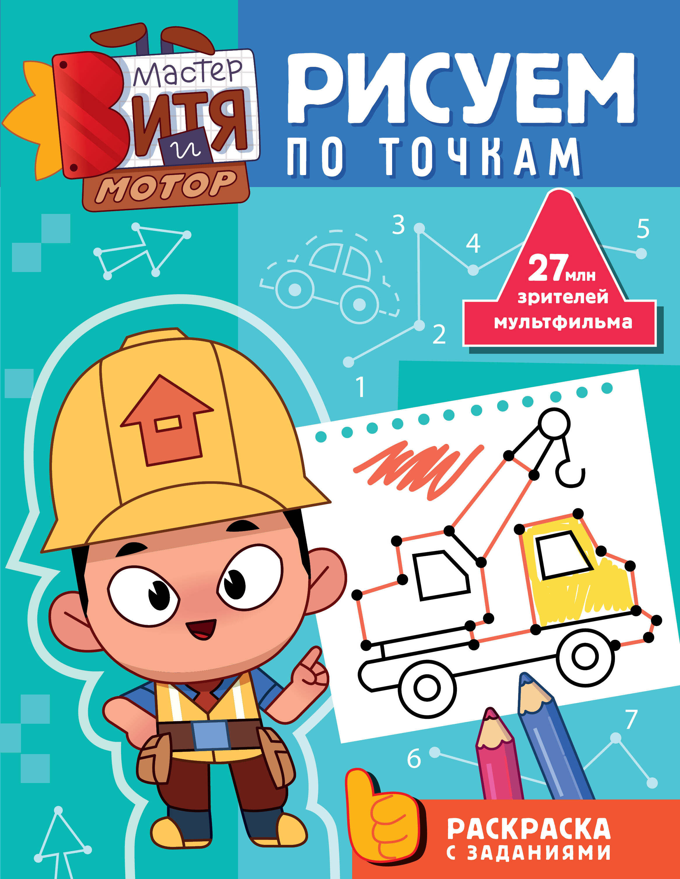 Мастер Витя и Мотор. Рисуем по точкам