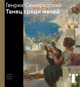 Генрих Семирадский Танец среди мечей