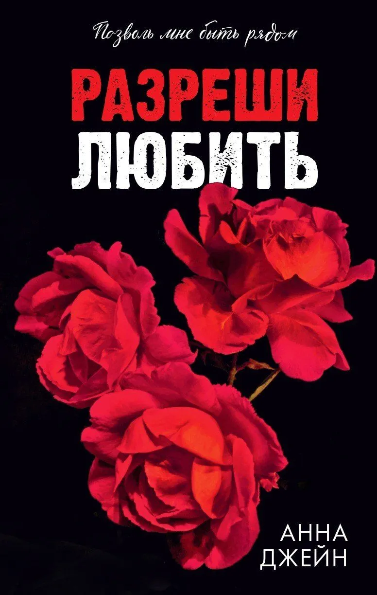 Разреши любить Позволь мне быть рядом