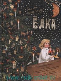 Елка Сто лет тому назад