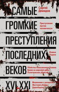 Самые громкие преступления последних веков XVI-XXI вв