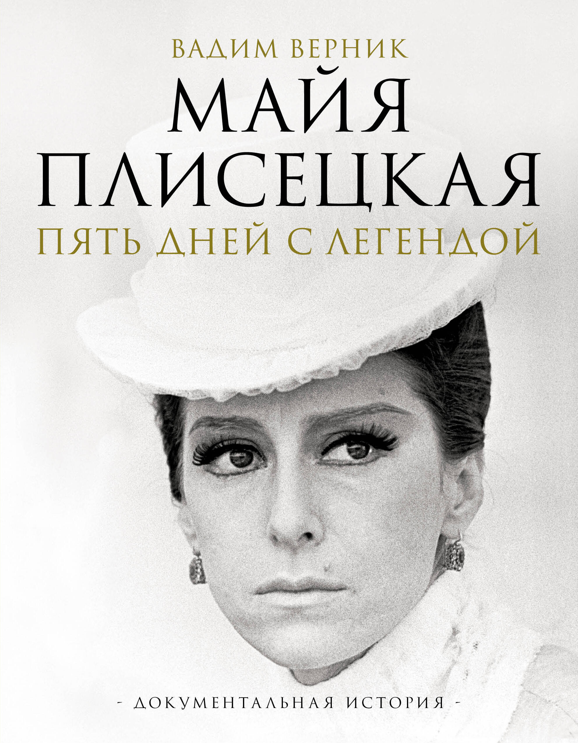 Майя Плисецкая Пять дней с легендой Документальная история