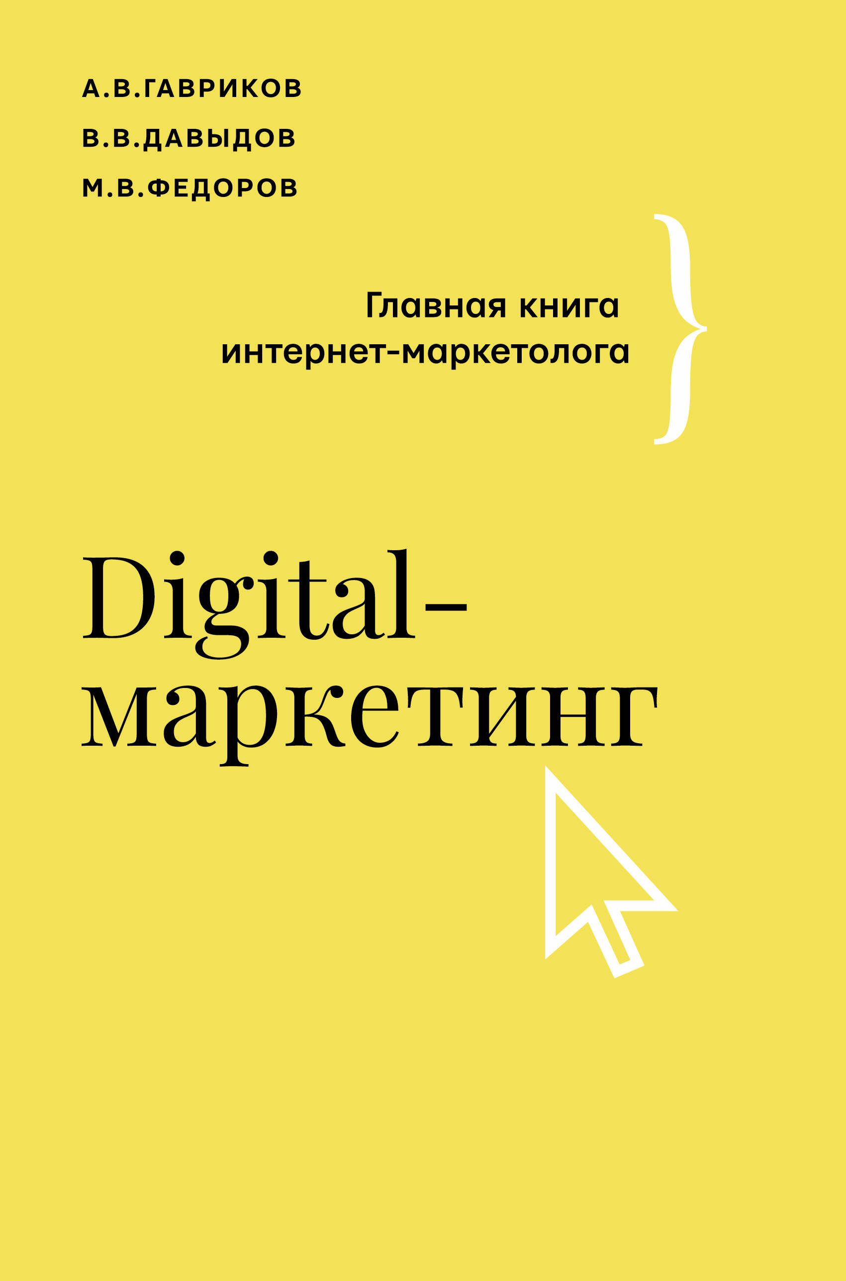 Digital-маркетинг Главная книга интернет-маркетолога