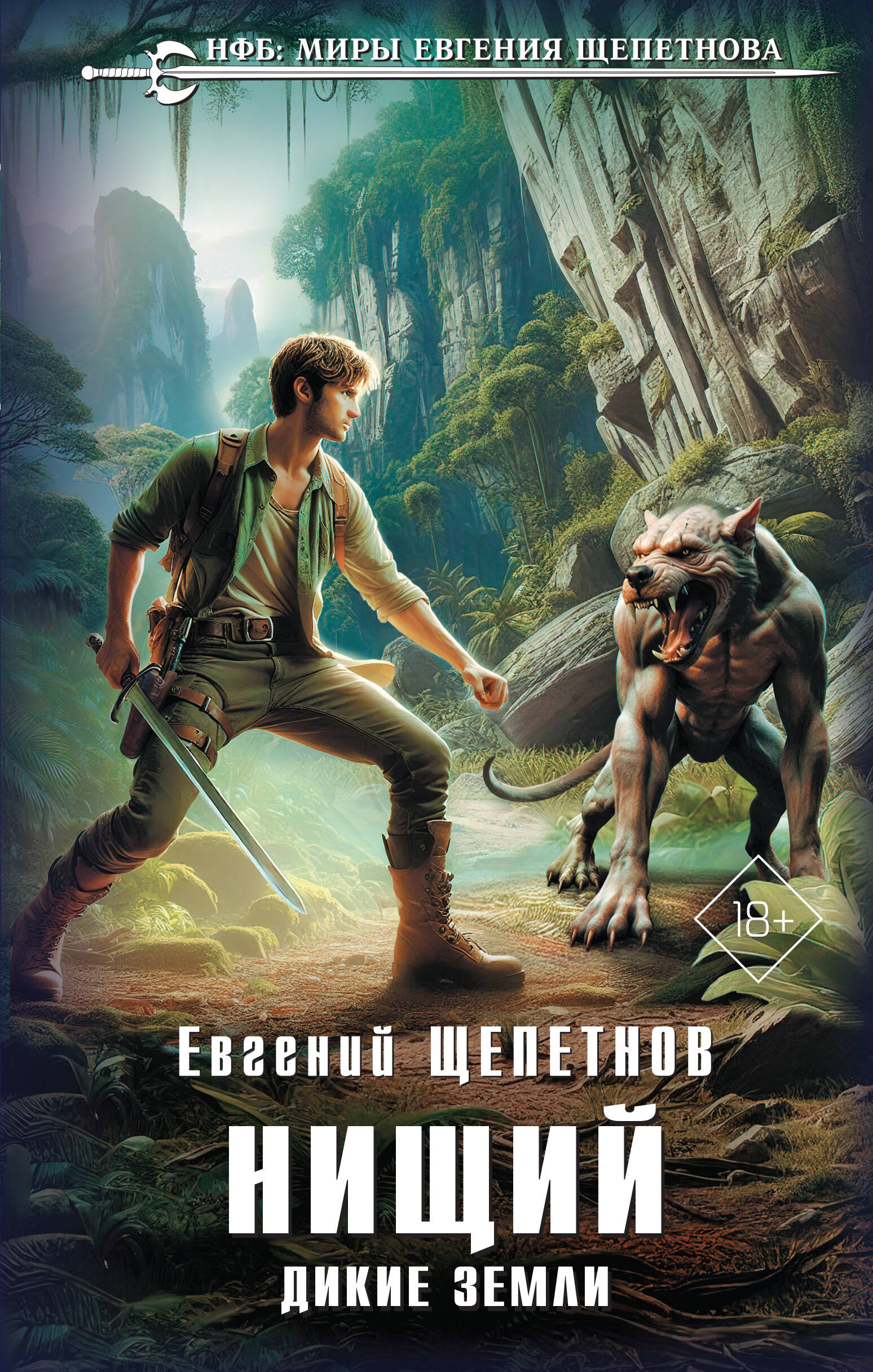 Нищий Дикие земли