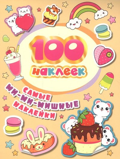100 наклеек Самые мимимишные наклейки
