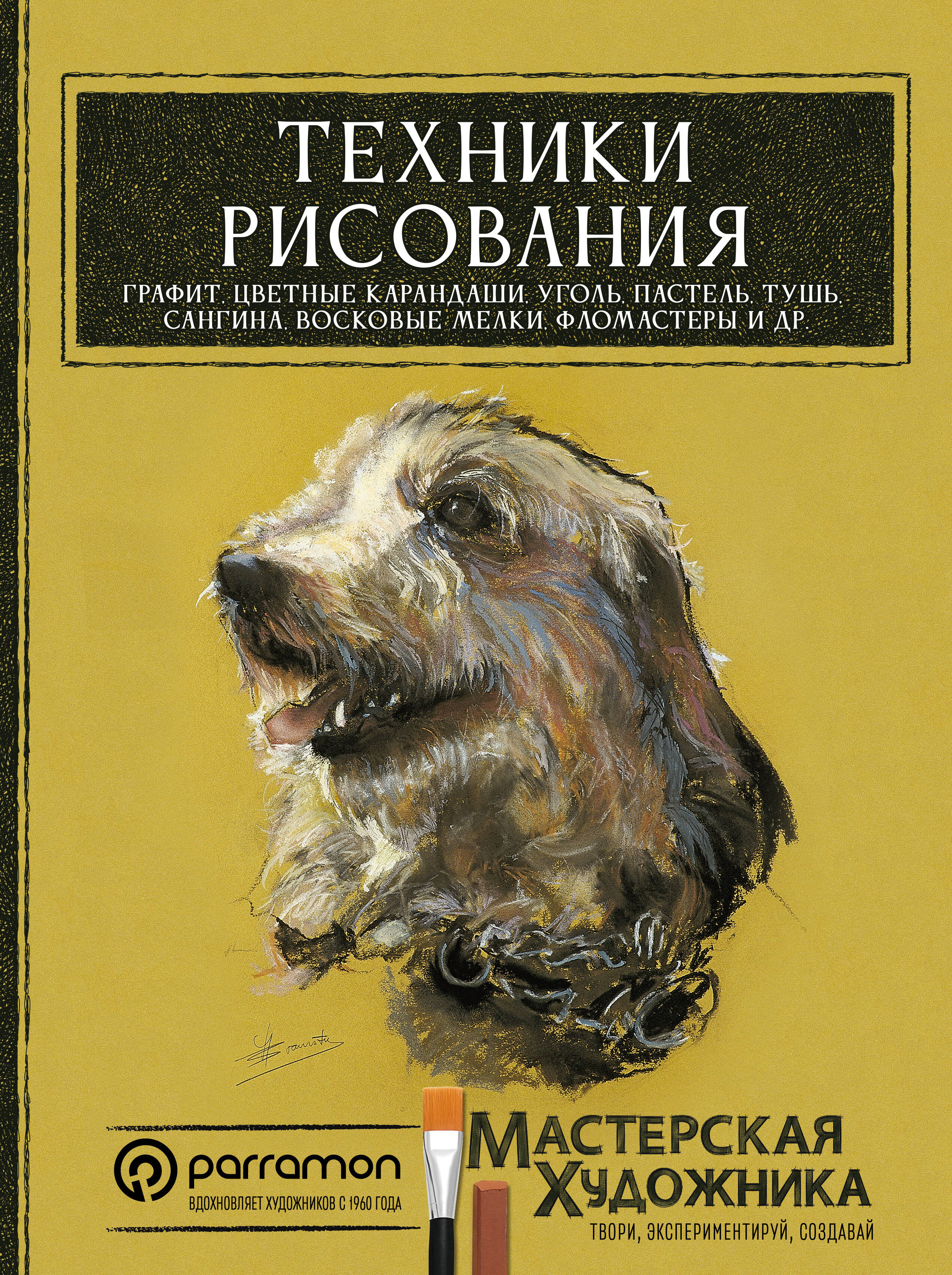 Техники рисования. Графит, цветные карандаши, уголь, пастель, тушь, сангина, восковые мелки