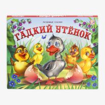 Гадкий утенок Книжка-панорамка