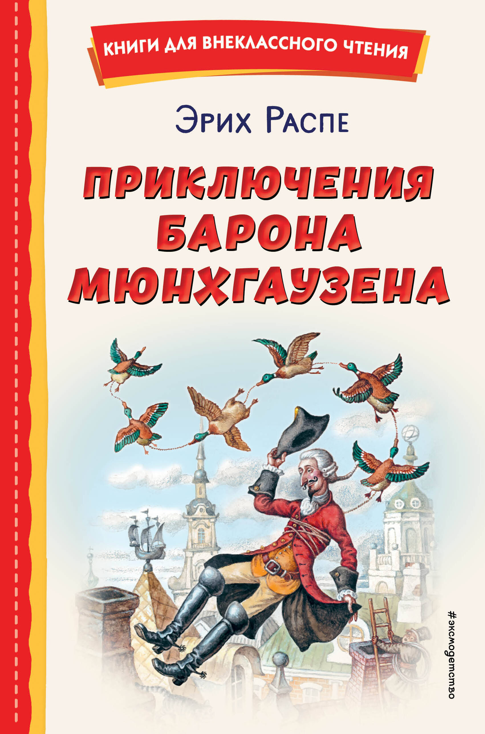 Приключения Барона Мюнхгаузена