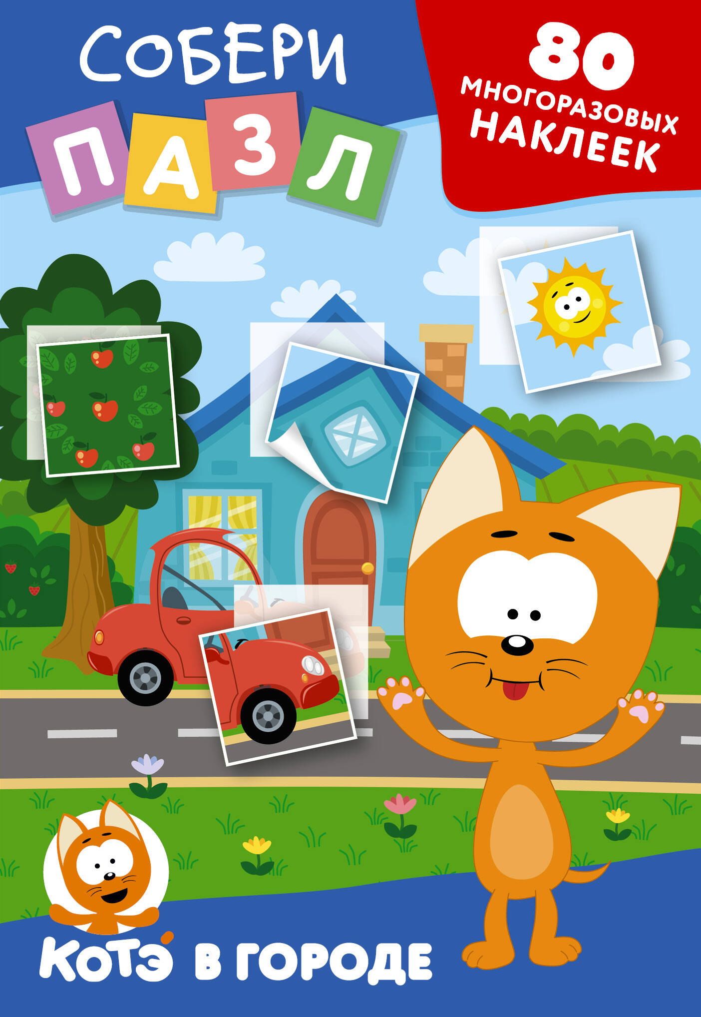 Многоразовые наклейки Собери пазл Котенок Котэ в городе