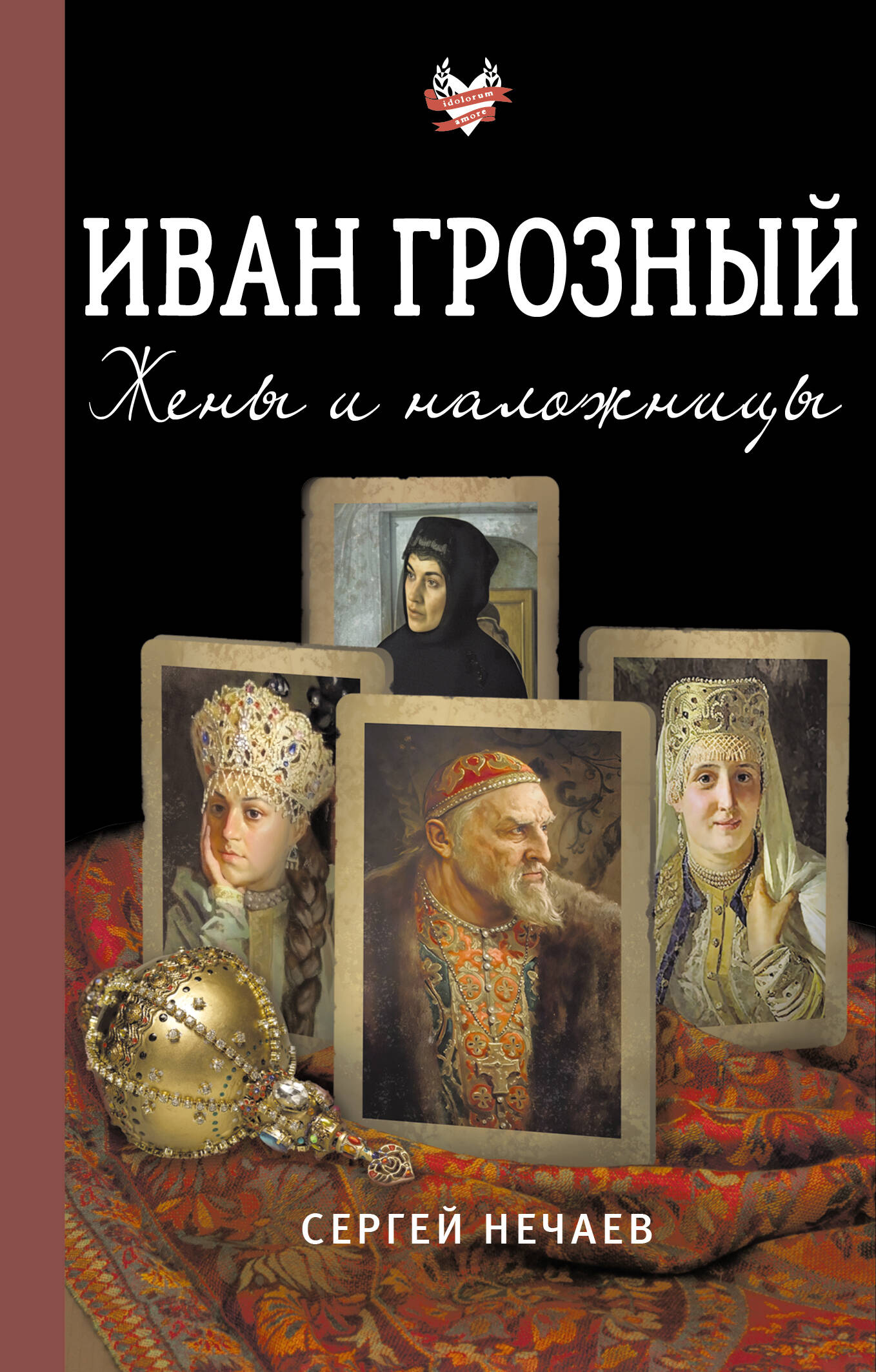 Иван Грозный Жены и наложницы