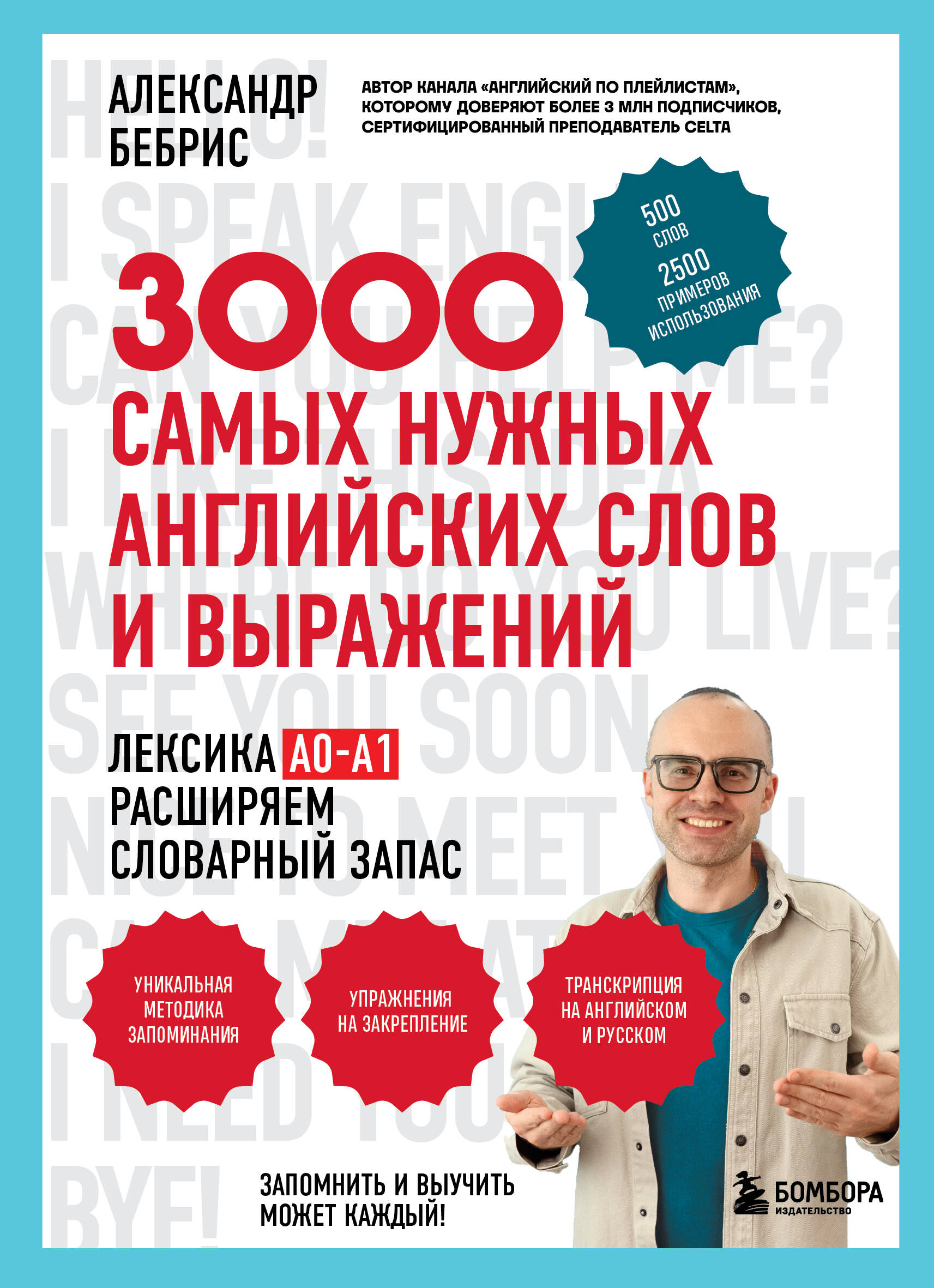 3000 самых нужных английских слов и выражений А0-А1