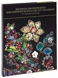 Шедевры европейского ювелирного искусства XVI-XIX веков