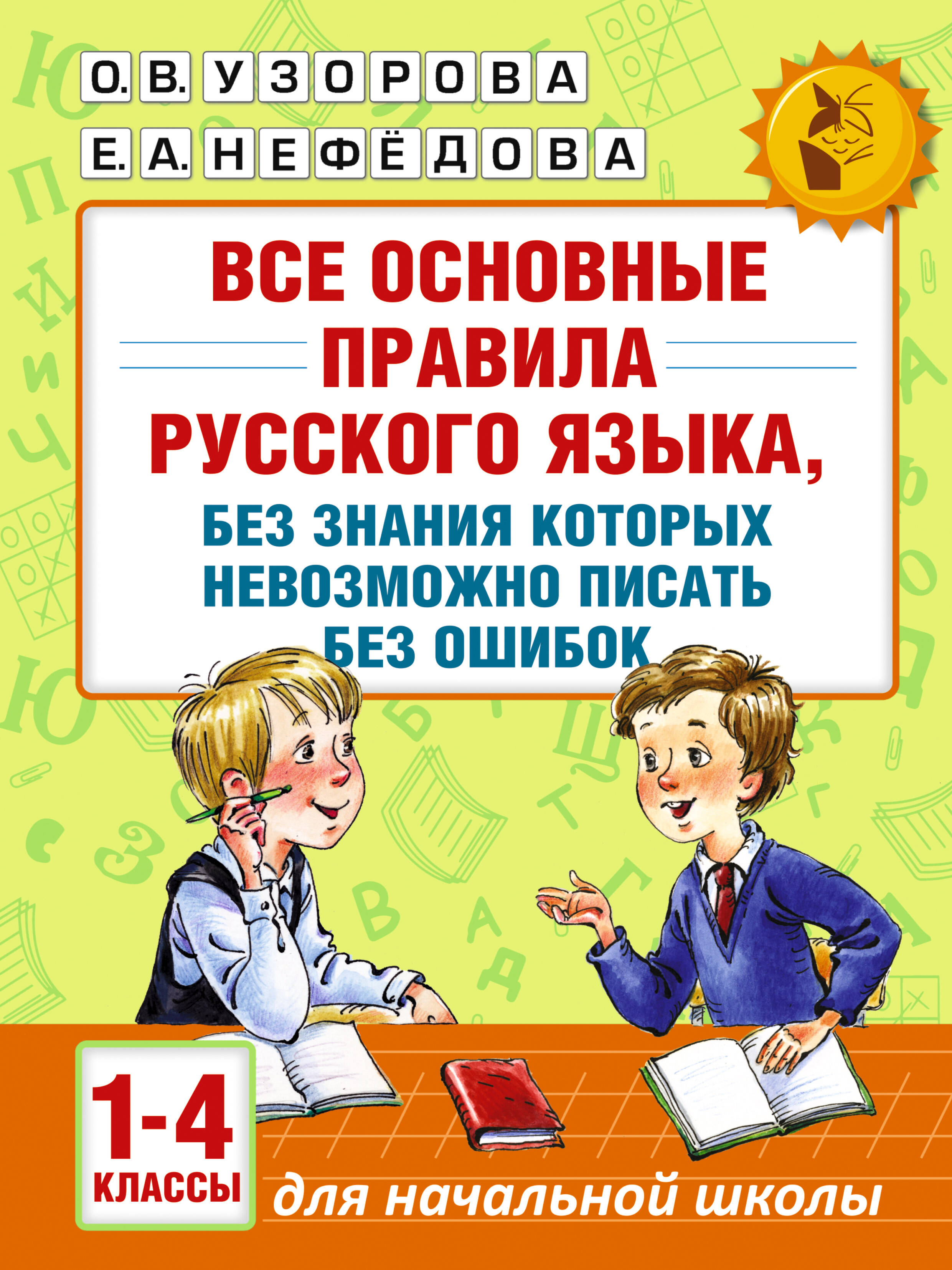 Все основные правила русского языка 1-4кл без знания которых невозможно писать б
