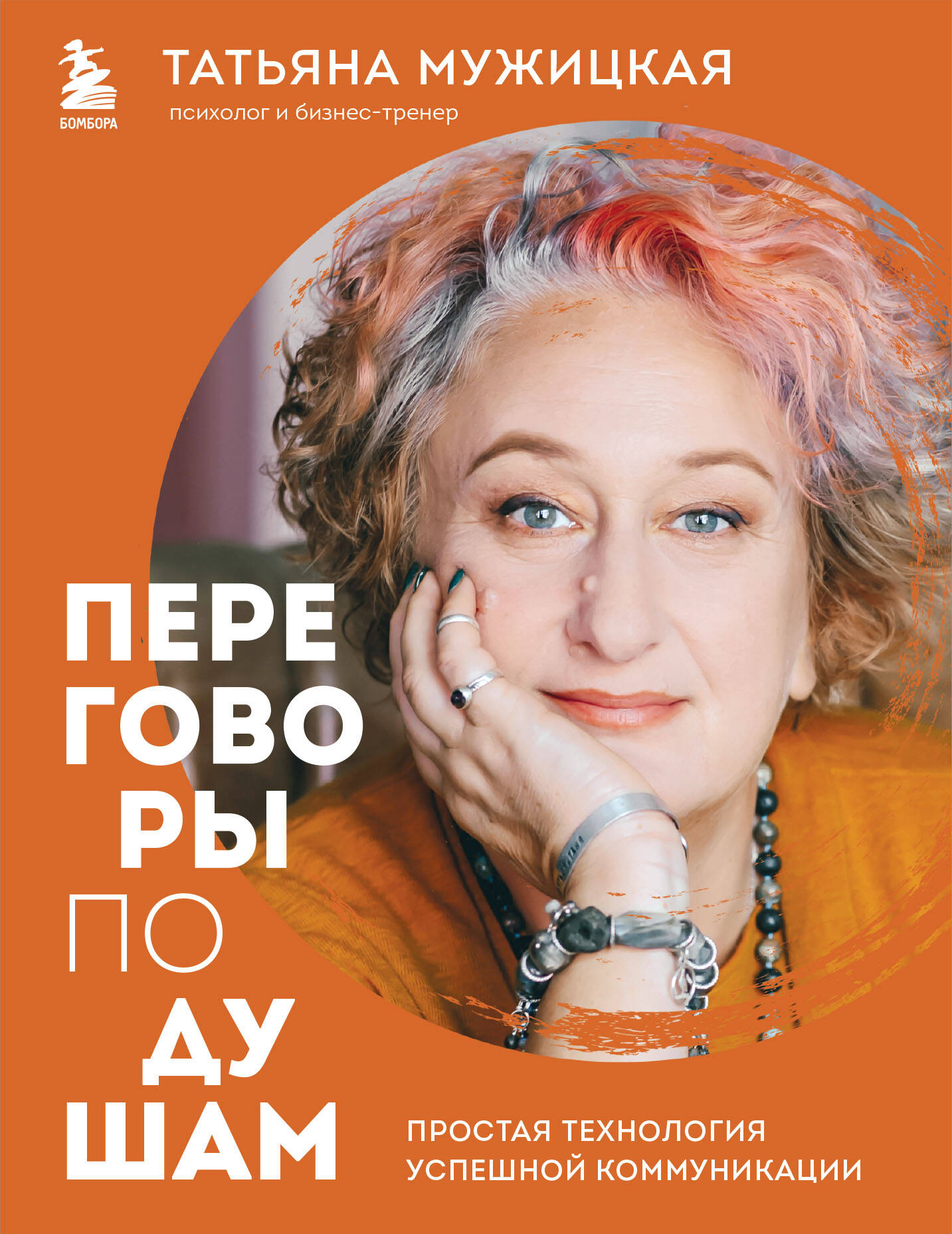 Переговоры по душам Простая технология успешной коммунакации