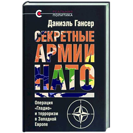 Секретные армии НАТО Операция Гладио и терроризм в Западной Европе