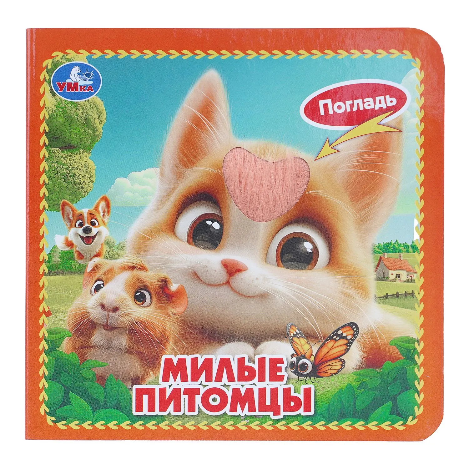 Милые питомцы