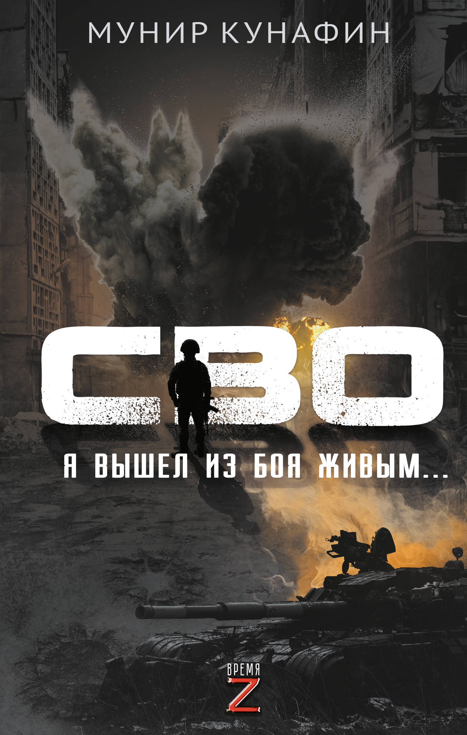 СВО. Я вышел из боя живым...