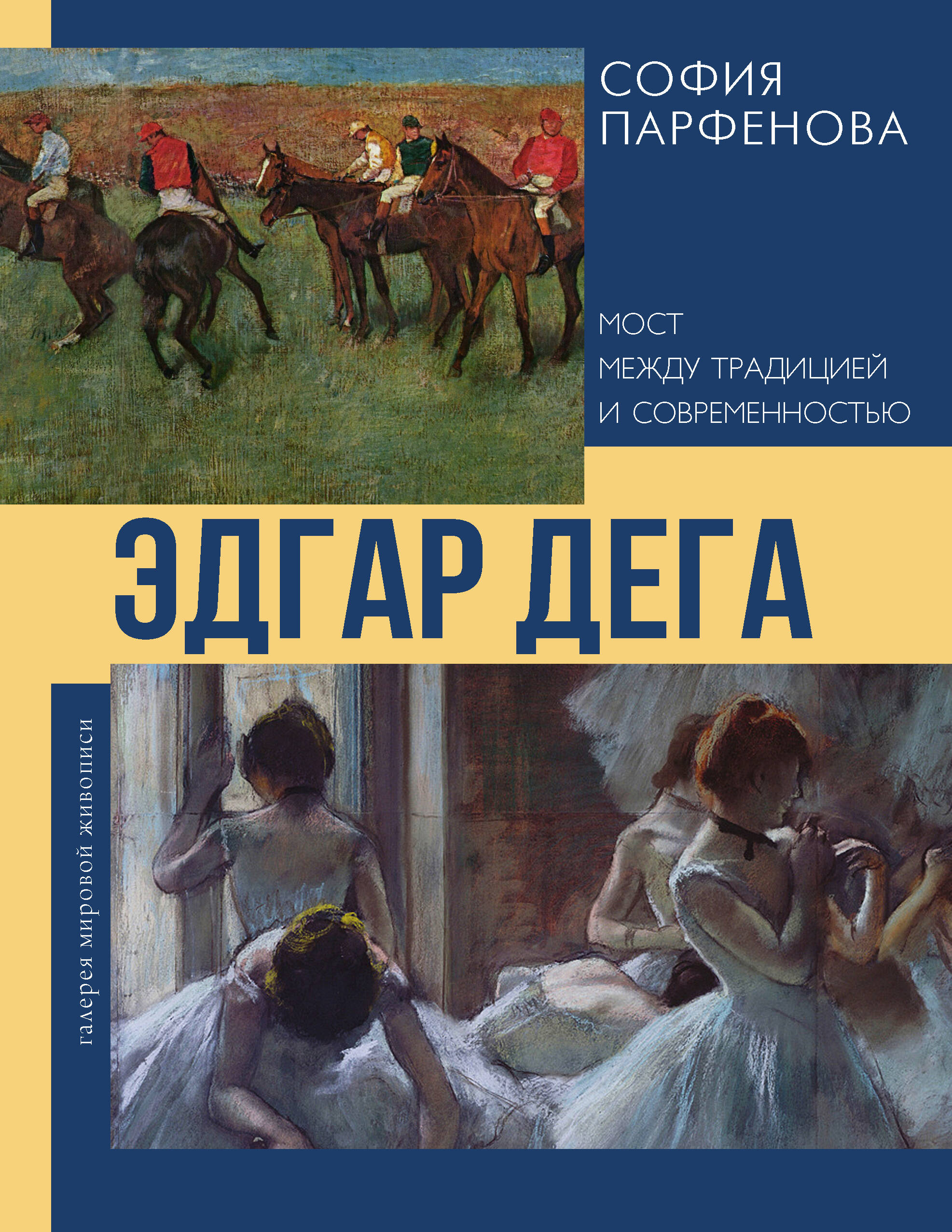 Эдгар Дега Мост между традицией и современностью