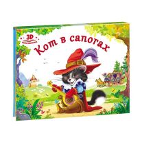 Кот в сапогах Книжка панорамка